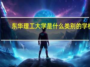 东华理工大学是什么类别的学校