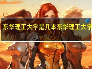 东华理工大学是几本 东华理工大学几本