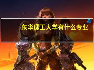 东华理工大学有什么专业