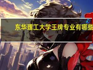 东华理工大学王牌专业有哪些
