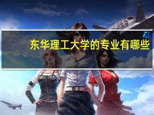东华理工大学的专业有哪些