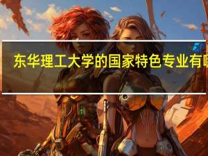 东华理工大学的国家特色专业有哪些