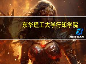 东华理工大学行知学院（东华理工行知分院）