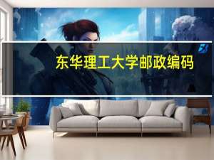 东华理工大学邮政编码