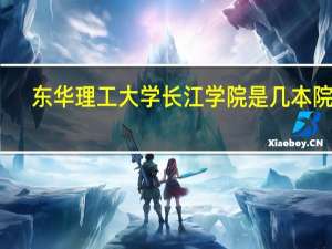 东华理工大学长江学院是几本院校（东华理工大学长江学院是几本）