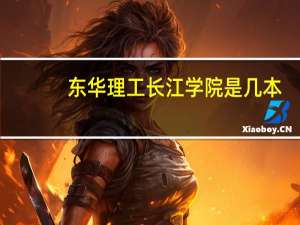 东华理工长江学院是几本