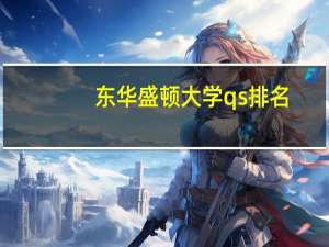 东华盛顿大学qs排名