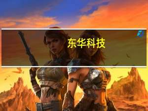 东华科技：与南非尼安扎公司签署硫酸法钛白项目EPC总承包合同