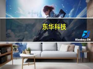东华科技：收到焦炉煤气分质深度利用项目EPC工程中标通知书