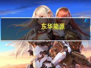 东华能源：东华茂名烷烃资源综合利用项目一期（I）试生产