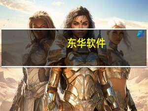 东华软件：上半年净利润4.41亿元同比增长12.66%