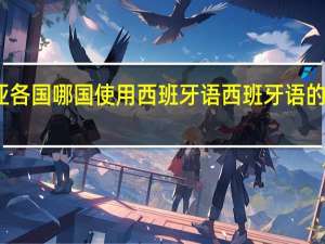 东南亚各国哪国使用西班牙语 西班牙语的国家有哪些