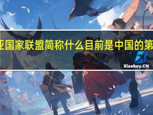 东南亚国家联盟简称什么目前是中国的第二贸易伙伴