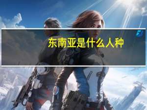 东南亚是什么人种