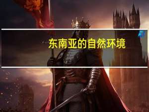 东南亚的自然环境