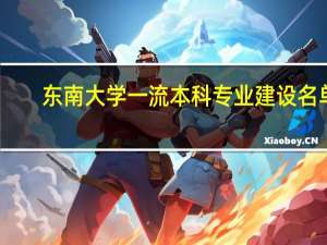 东南大学一流本科专业建设名单