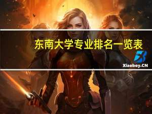 东南大学专业排名一览表