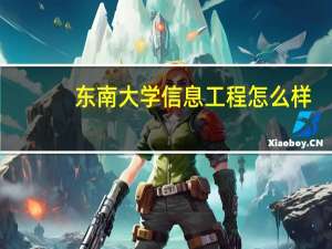 东南大学信息工程怎么样