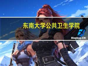 东南大学公共卫生学院