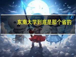 东南大学到底是那个省的