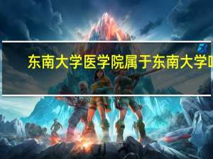 东南大学医学院属于东南大学吗