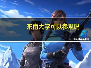东南大学可以参观吗