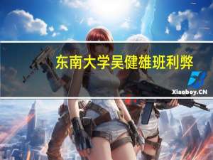 东南大学吴健雄班利弊