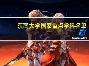 东南大学国家重点学科名单