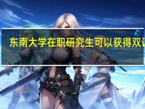 东南大学在职研究生可以获得双证吗