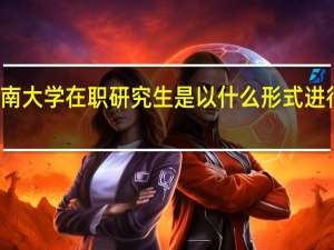 东南大学在职研究生是以什么形式进行招生的