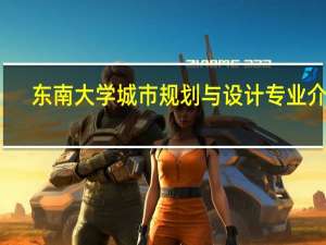 东南大学城市规划与设计专业介绍