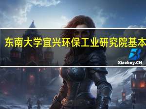 东南大学宜兴环保工业研究院基本概况