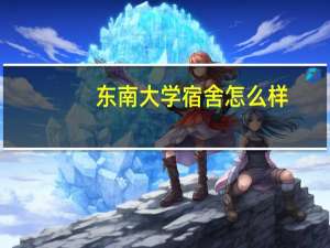 东南大学宿舍怎么样