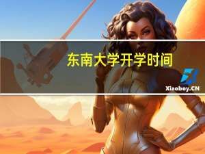 东南大学开学时间