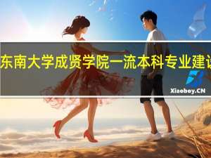 东南大学成贤学院一流本科专业建设名单