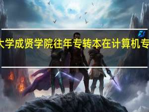 东南大学成贤学院往年专转本在计算机专业的分数线