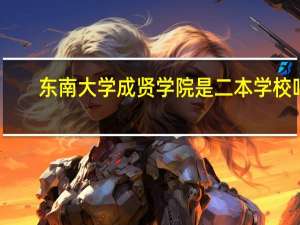东南大学成贤学院是二本学校吗