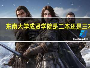 东南大学成贤学院是二本还是三本呢