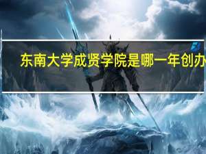 东南大学成贤学院是哪一年创办的