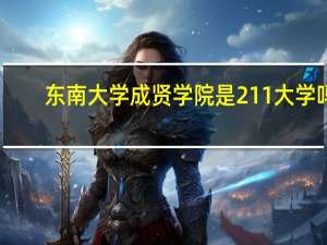 东南大学成贤学院是211大学吗