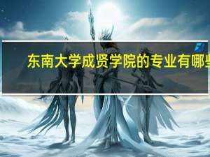 东南大学成贤学院的专业有哪些
