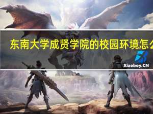 东南大学成贤学院的校园环境怎么样
