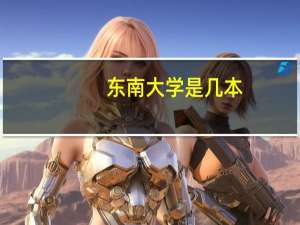 东南大学是几本