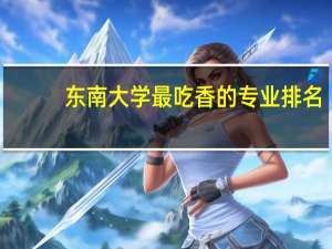 东南大学最吃香的专业排名