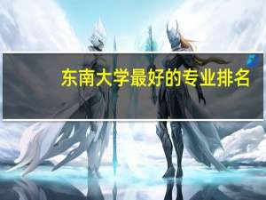 东南大学最好的专业排名