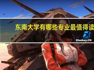 东南大学有哪些专业最值得读