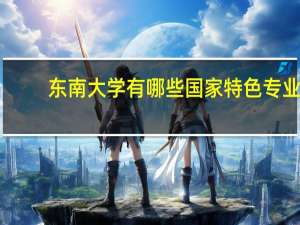 东南大学有哪些国家特色专业