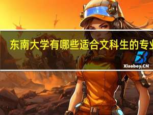 东南大学有哪些适合文科生的专业呢