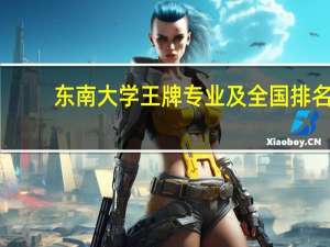 东南大学王牌专业及全国排名