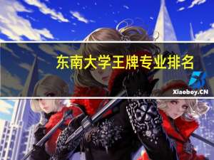 东南大学王牌专业排名